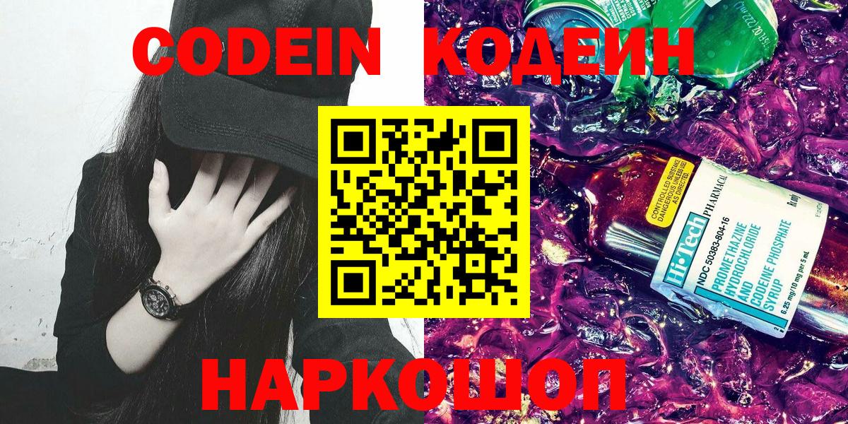 Кодеин напиток Lean (лин)  Codein Purple Drank  Берёзовский  Вход с VPN 